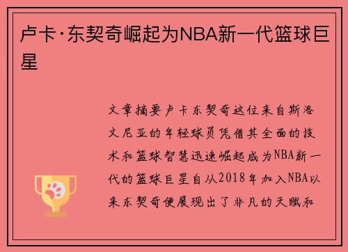 卢卡·东契奇崛起为NBA新一代篮球巨星