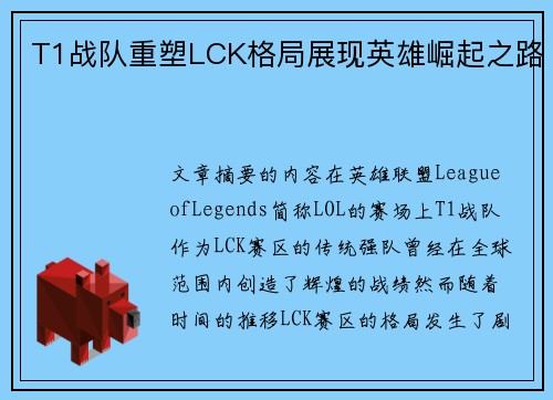T1战队重塑LCK格局展现英雄崛起之路