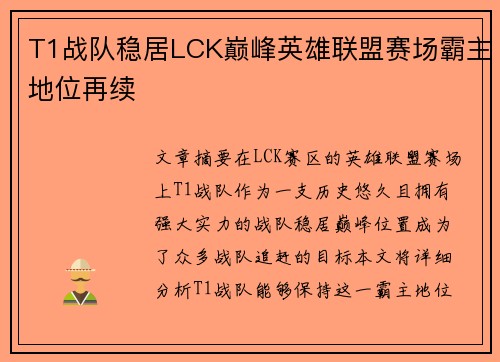 T1战队稳居LCK巅峰英雄联盟赛场霸主地位再续