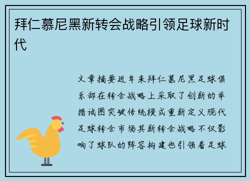 拜仁慕尼黑新转会战略引领足球新时代