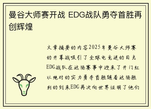 曼谷大师赛开战 EDG战队勇夺首胜再创辉煌
