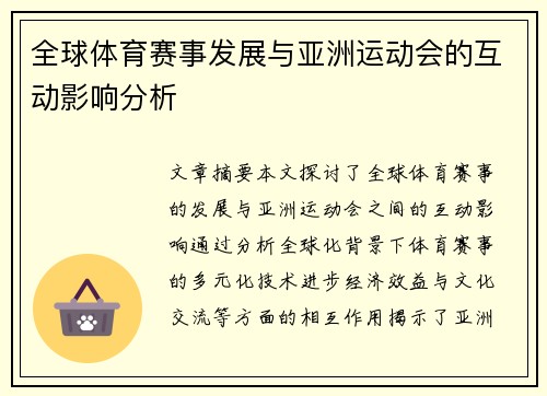 全球体育赛事发展与亚洲运动会的互动影响分析