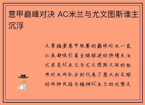 意甲巅峰对决 AC米兰与尤文图斯谁主沉浮