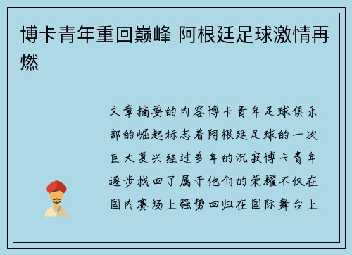 博卡青年重回巅峰 阿根廷足球激情再燃