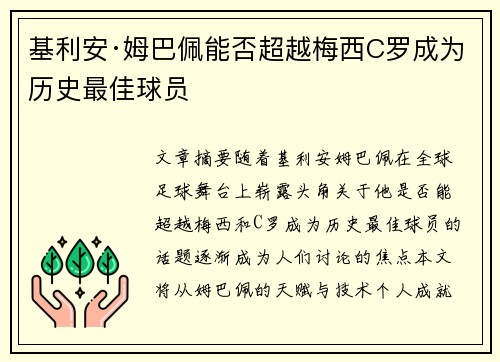基利安·姆巴佩能否超越梅西C罗成为历史最佳球员