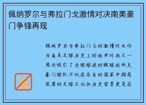佩纳罗尔与弗拉门戈激情对决南美豪门争锋再现