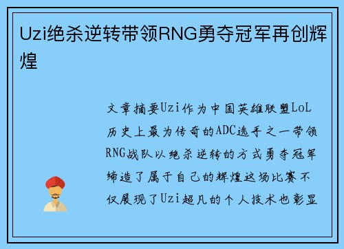 Uzi绝杀逆转带领RNG勇夺冠军再创辉煌