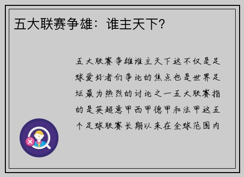 五大联赛争雄：谁主天下？