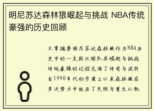 明尼苏达森林狼崛起与挑战 NBA传统豪强的历史回顾