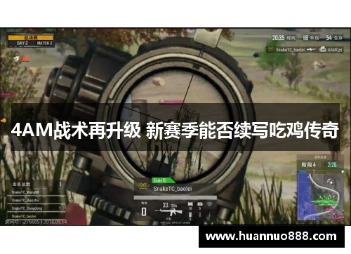4AM战术再升级 新赛季能否续写吃鸡传奇