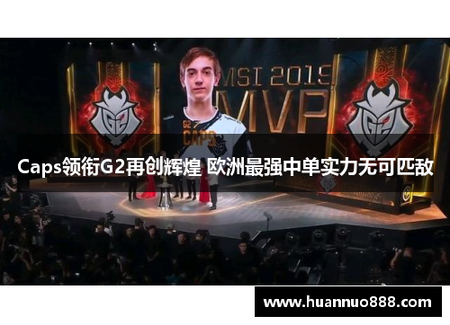 Caps领衔G2再创辉煌 欧洲最强中单实力无可匹敌