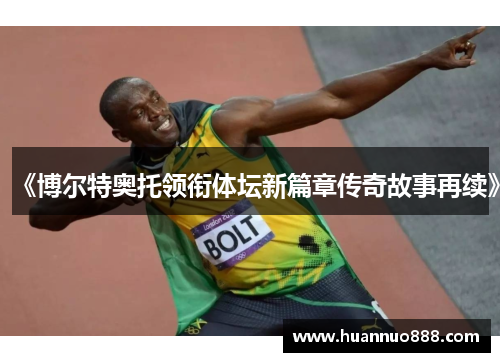 《博尔特奥托领衔体坛新篇章传奇故事再续》