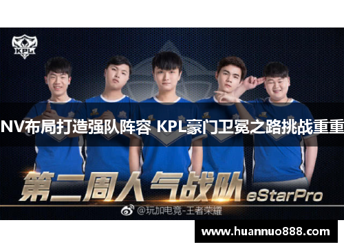 NV布局打造强队阵容 KPL豪门卫冕之路挑战重重