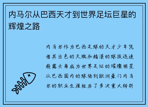 内马尔从巴西天才到世界足坛巨星的辉煌之路
