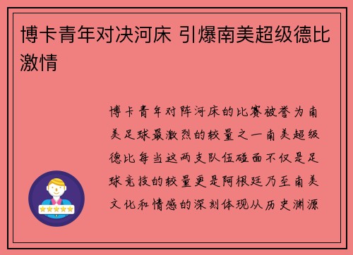 博卡青年对决河床 引爆南美超级德比激情