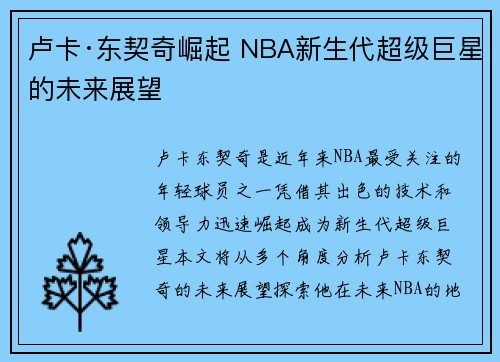 卢卡·东契奇崛起 NBA新生代超级巨星的未来展望