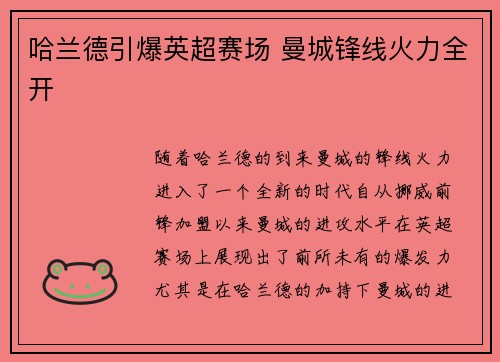 哈兰德引爆英超赛场 曼城锋线火力全开