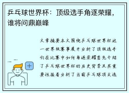 乒乓球世界杯：顶级选手角逐荣耀，谁将问鼎巅峰
