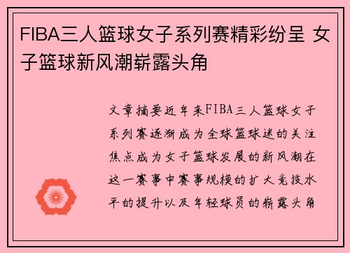 FIBA三人篮球女子系列赛精彩纷呈 女子篮球新风潮崭露头角