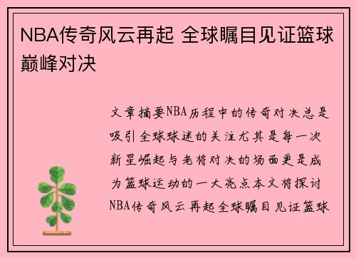 NBA传奇风云再起 全球瞩目见证篮球巅峰对决