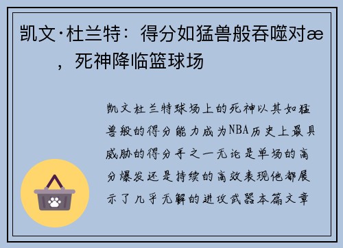 凯文·杜兰特：得分如猛兽般吞噬对手，死神降临篮球场