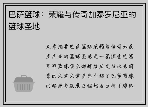 巴萨篮球：荣耀与传奇加泰罗尼亚的篮球圣地