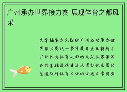 广州承办世界接力赛 展现体育之都风采