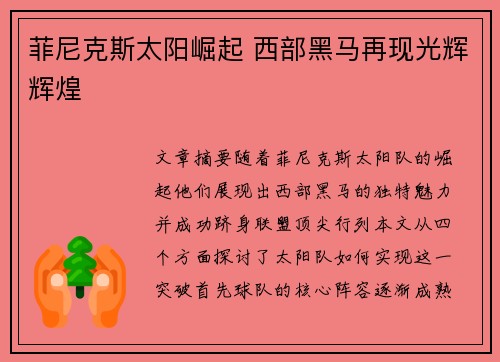 菲尼克斯太阳崛起 西部黑马再现光辉辉煌
