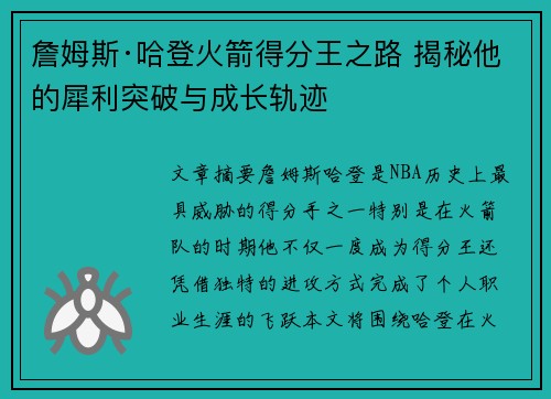 詹姆斯·哈登火箭得分王之路 揭秘他的犀利突破与成长轨迹