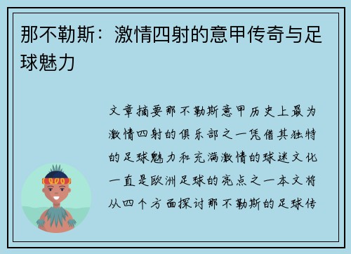 那不勒斯：激情四射的意甲传奇与足球魅力