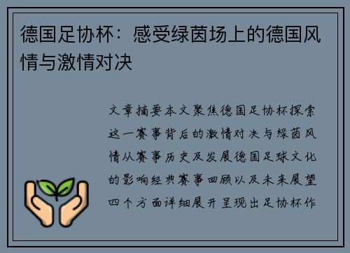 德国足协杯：感受绿茵场上的德国风情与激情对决