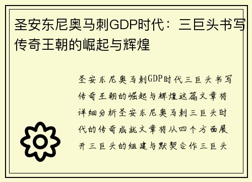 圣安东尼奥马刺GDP时代：三巨头书写传奇王朝的崛起与辉煌