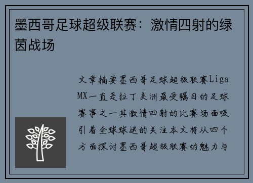 墨西哥足球超级联赛：激情四射的绿茵战场