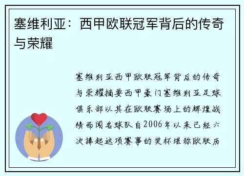 塞维利亚：西甲欧联冠军背后的传奇与荣耀