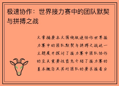 极速协作：世界接力赛中的团队默契与拼搏之战