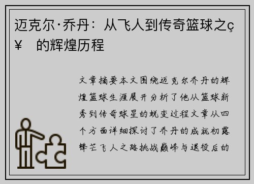 迈克尔·乔丹：从飞人到传奇篮球之神的辉煌历程