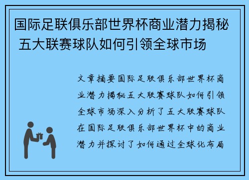 国际足联俱乐部世界杯商业潜力揭秘 五大联赛球队如何引领全球市场