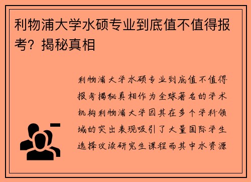 利物浦大学水硕专业到底值不值得报考？揭秘真相