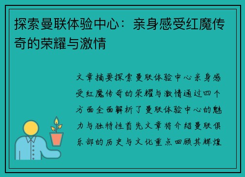 探索曼联体验中心：亲身感受红魔传奇的荣耀与激情