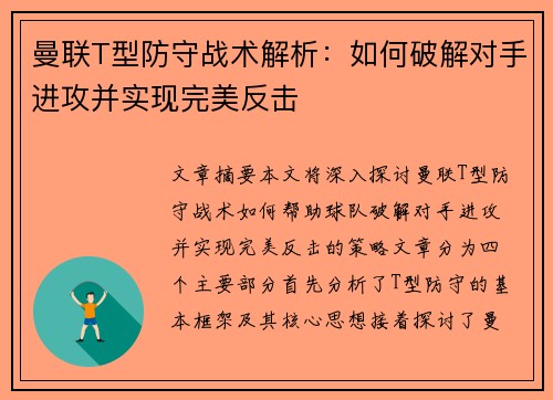 曼联T型防守战术解析：如何破解对手进攻并实现完美反击