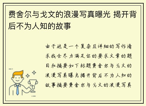 费舍尔与戈文的浪漫写真曝光 揭开背后不为人知的故事