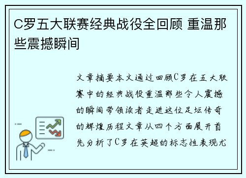 C罗五大联赛经典战役全回顾 重温那些震撼瞬间