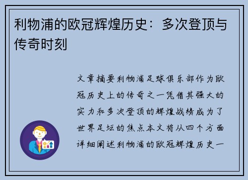 利物浦的欧冠辉煌历史：多次登顶与传奇时刻