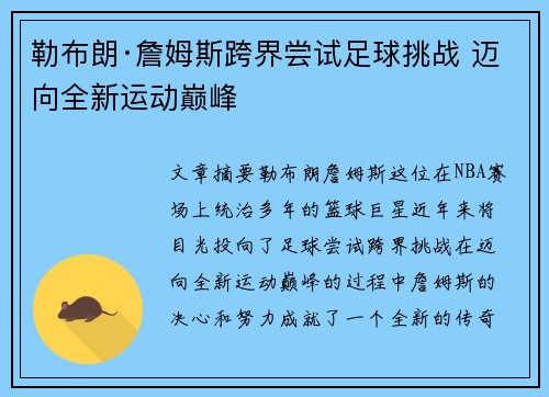 勒布朗·詹姆斯跨界尝试足球挑战 迈向全新运动巅峰