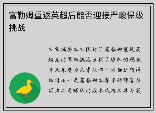 富勒姆重返英超后能否迎接严峻保级挑战