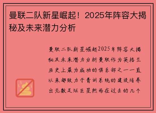 曼联二队新星崛起！2025年阵容大揭秘及未来潜力分析