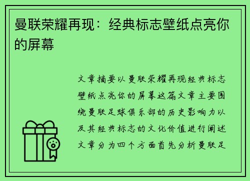 曼联荣耀再现：经典标志壁纸点亮你的屏幕