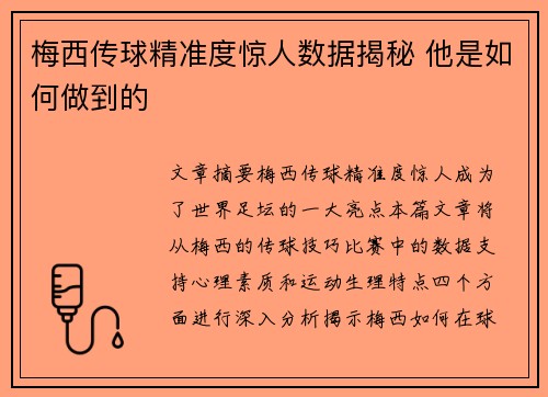 梅西传球精准度惊人数据揭秘 他是如何做到的