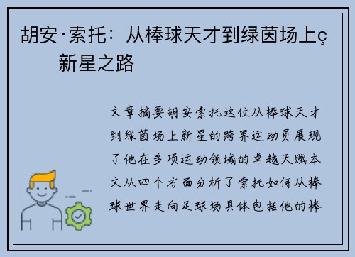 胡安·索托：从棒球天才到绿茵场上的新星之路