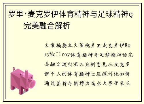 罗里·麦克罗伊体育精神与足球精神的完美融合解析
